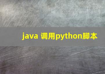 java 调用python脚本